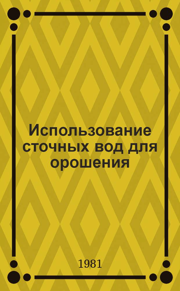 Использование сточных вод для орошения