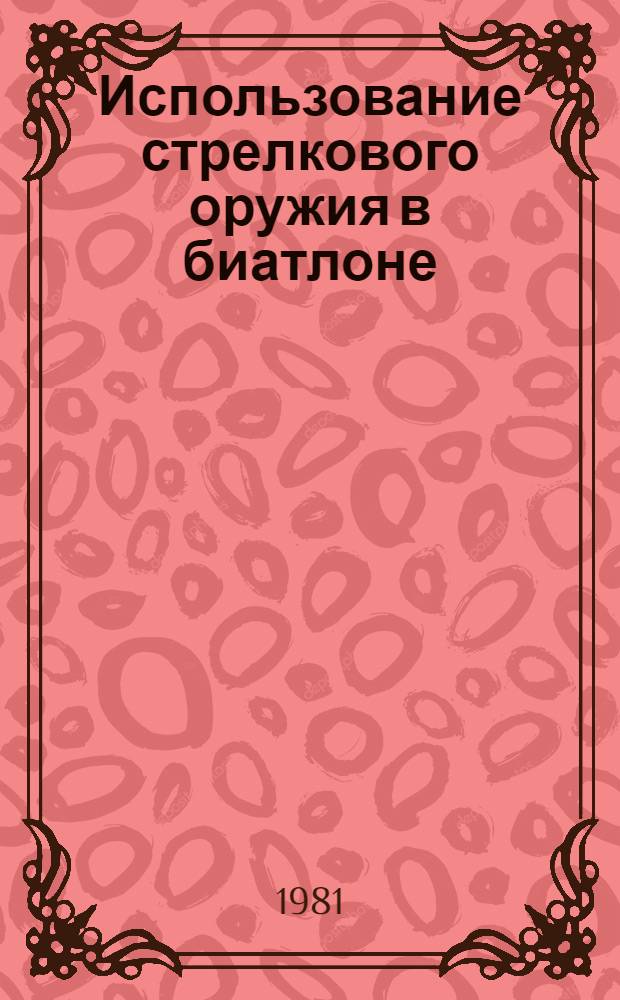 Использование стрелкового оружия в биатлоне : Метод. указания