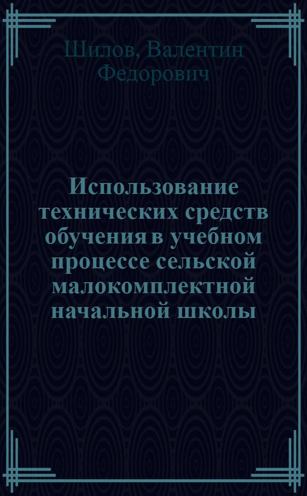 Использование технических средств обучения в учебном процессе сельской малокомплектной начальной школы : Пособие для учителя