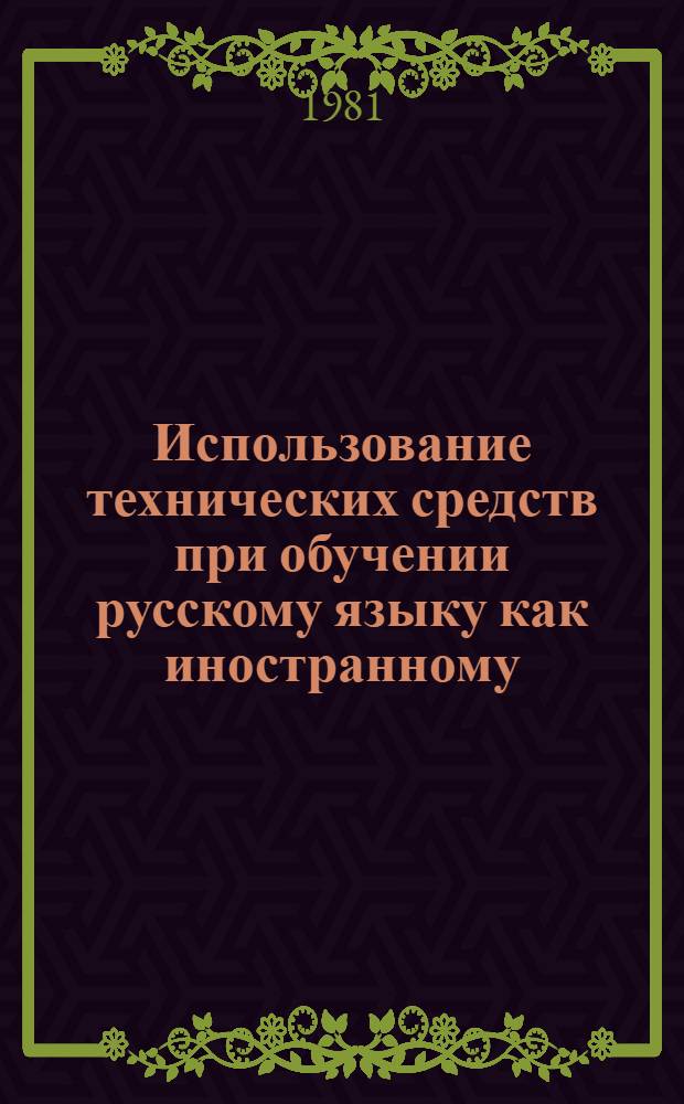 Использование технических средств при обучении русскому языку как иностранному = Use of technical aids in the teaching of Russian as a foreign language : Докл. и сообщ. на семинаре г. Хайдарабад, 16-21 февр. 1981 г.
