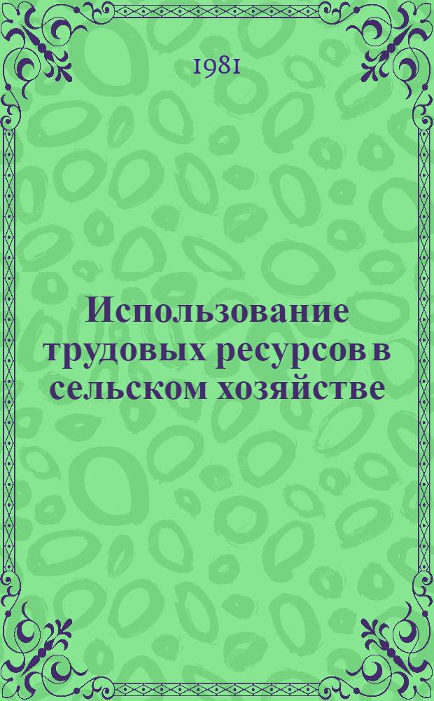 Использование трудовых ресурсов в сельском хозяйстве : На примере Гродн. обл