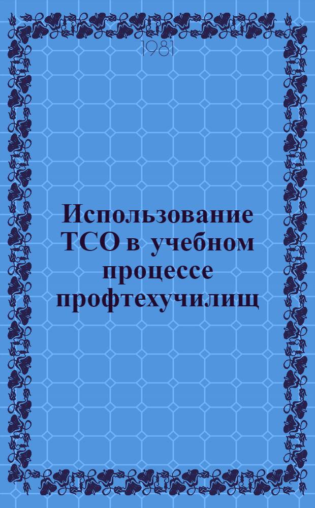 Использование ТСО в учебном процессе профтехучилищ : Сб. статей
