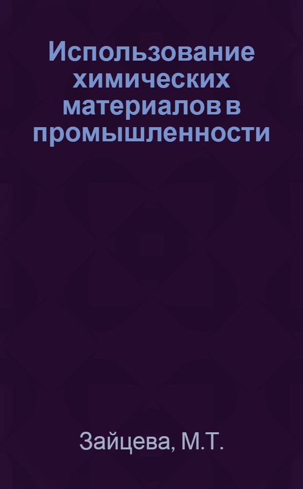 Использование химических материалов в промышленности