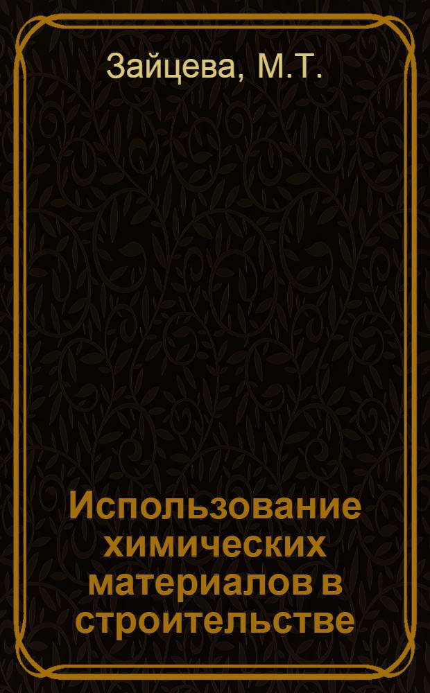 Использование химических материалов в строительстве