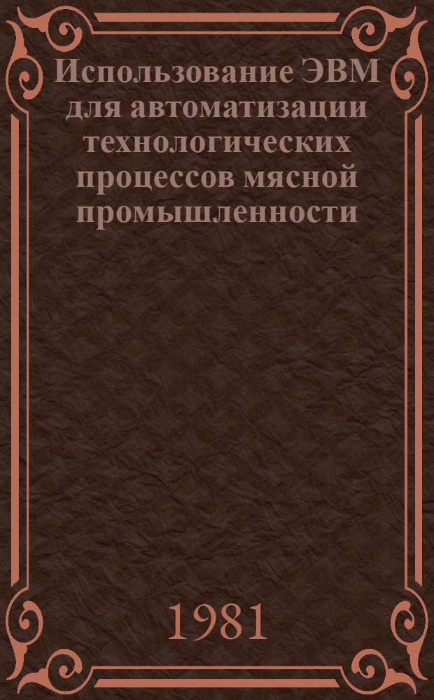Использование ЭВМ для автоматизации технологических процессов мясной промышленности
