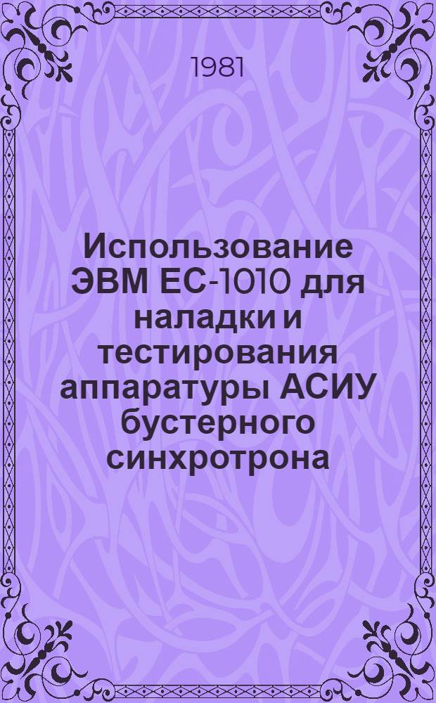 Использование ЭВМ ЕС-1010 для наладки и тестирования аппаратуры АСИУ бустерного синхротрона