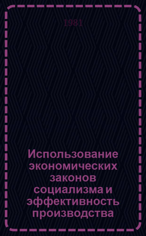 Использование экономических законов социализма и эффективность производства : Сб. статей