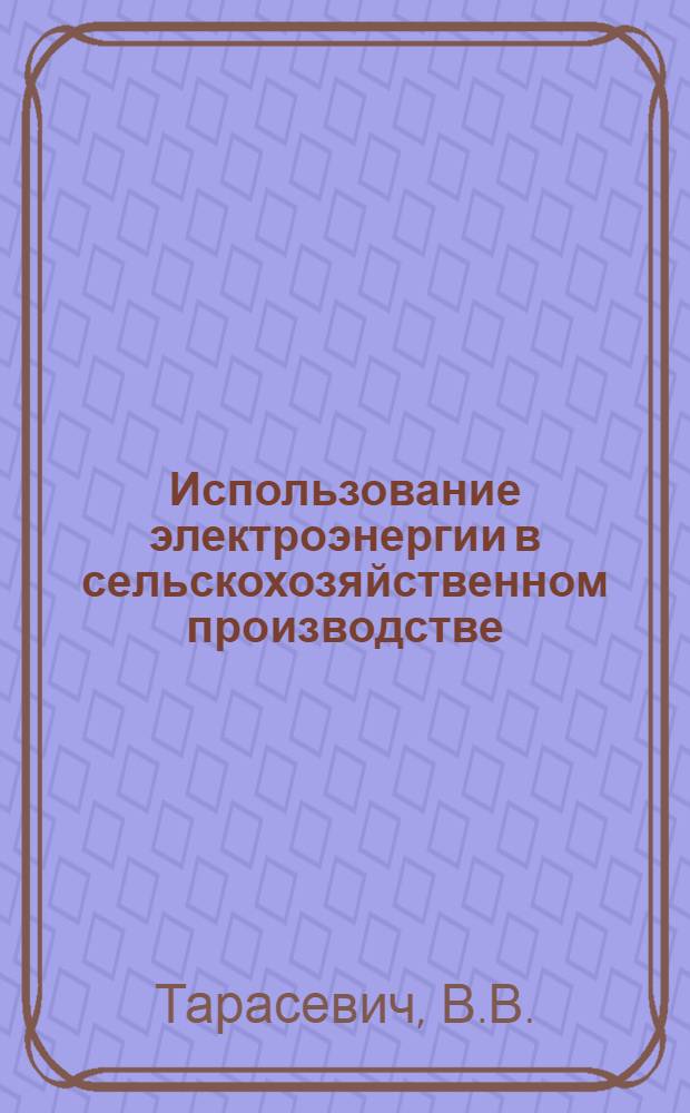 Использование электроэнергии в сельскохозяйственном производстве