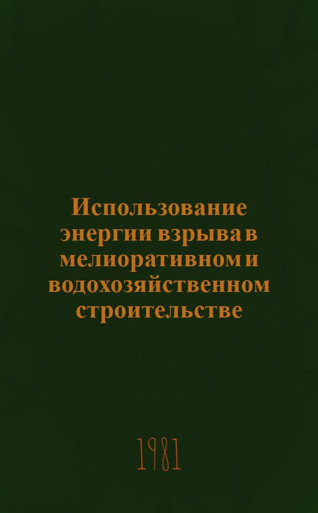Использование энергии взрыва в мелиоративном и водохозяйственном строительстве : Проспект