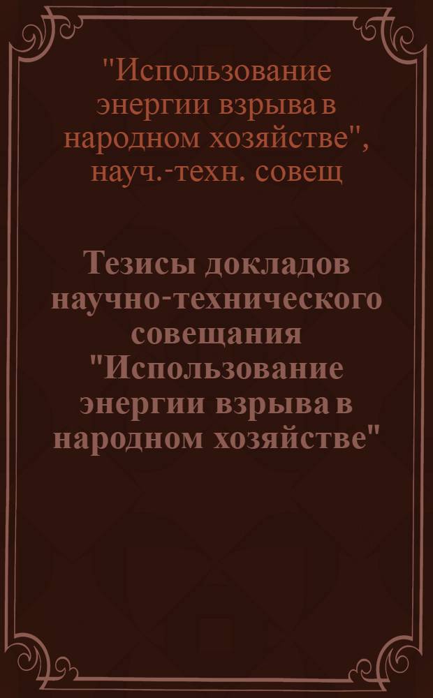Тезисы докладов научно-технического совещания "Использование энергии взрыва в народном хозяйстве" (27-29 мая 1981 г., Батуми)