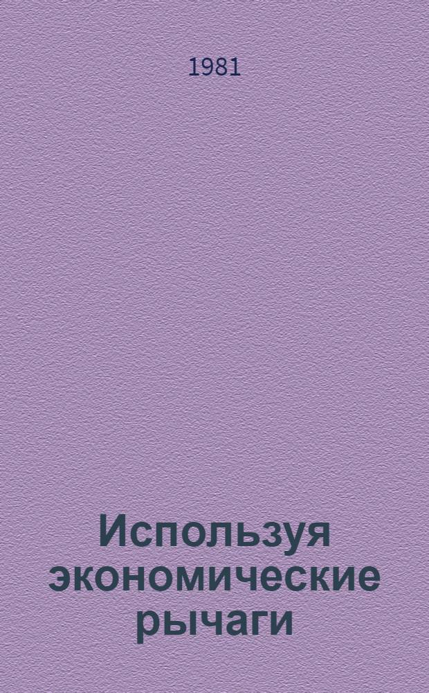 Используя экономические рычаги : Из опыта применения элементов хоз. расчета на Кус. машиностроит. з-де им. 60-летия Октября