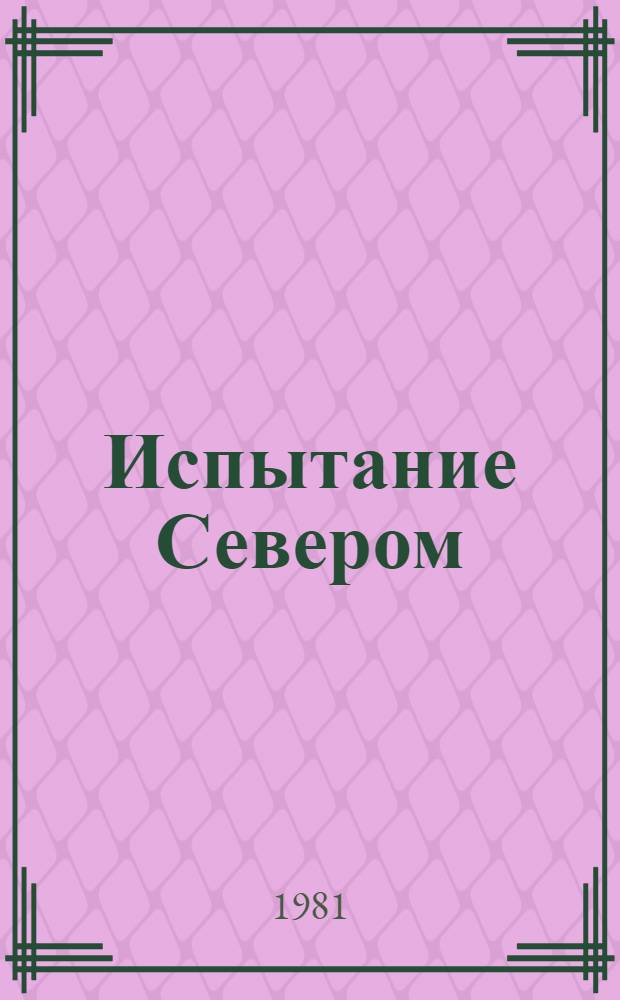 Испытание Севером : Сборник