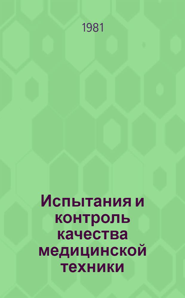 Испытания и контроль качества медицинской техники : Сб. статей