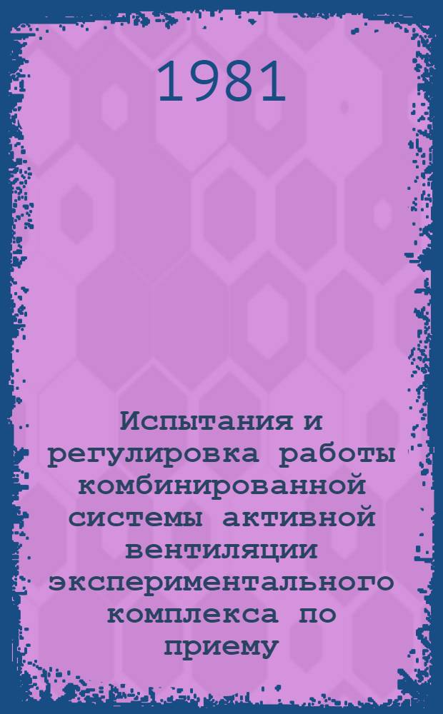 Испытания и регулировка работы комбинированной системы активной вентиляции экспериментального комплекса по приему, товарной подработке, хранению и реализации картофеля : Рекомендации