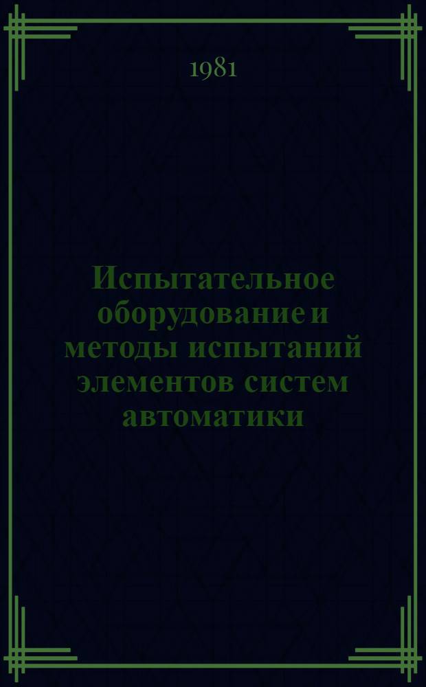 Испытательное оборудование и методы испытаний элементов систем автоматики : Учеб. пособие