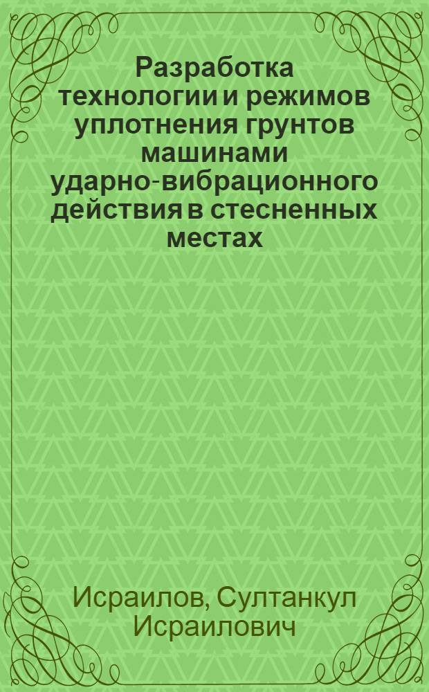 Разработка технологии и режимов уплотнения грунтов машинами ударно-вибрационного действия в стесненных местах : Автореф. дис. на соиск. учен. степ. канд. техн. наук : (05.23.08)