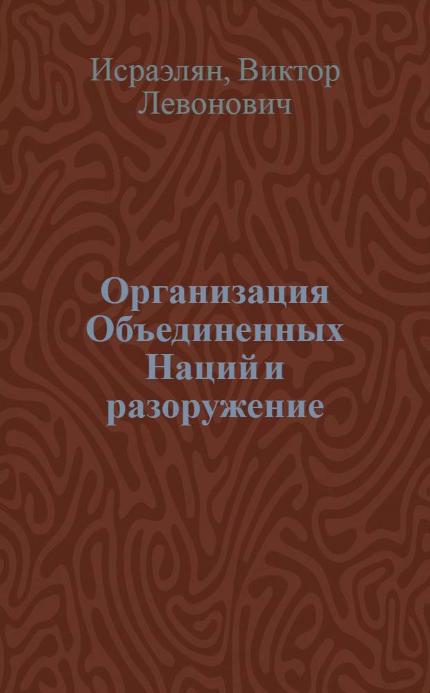 Организация Объединенных Наций и разоружение
