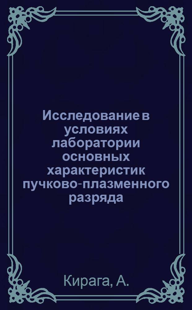 Исследование в условиях лаборатории основных характеристик пучково-плазменного разряда, возникающего в ракетных экспериментах