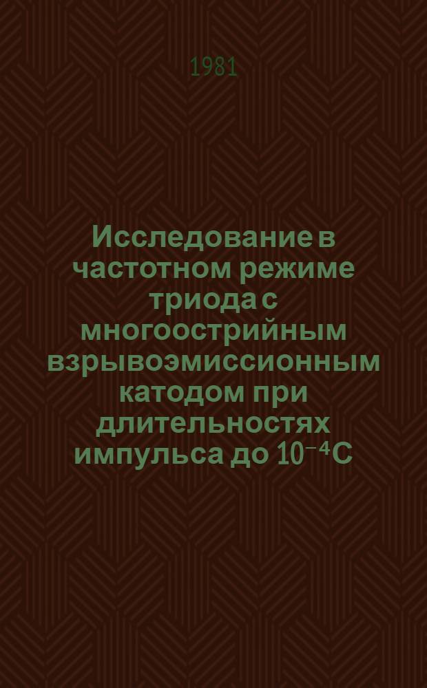 Исследование в частотном режиме триода с многоострийным взрывоэмиссионным катодом при длительностях импульса до 10⁻⁴С