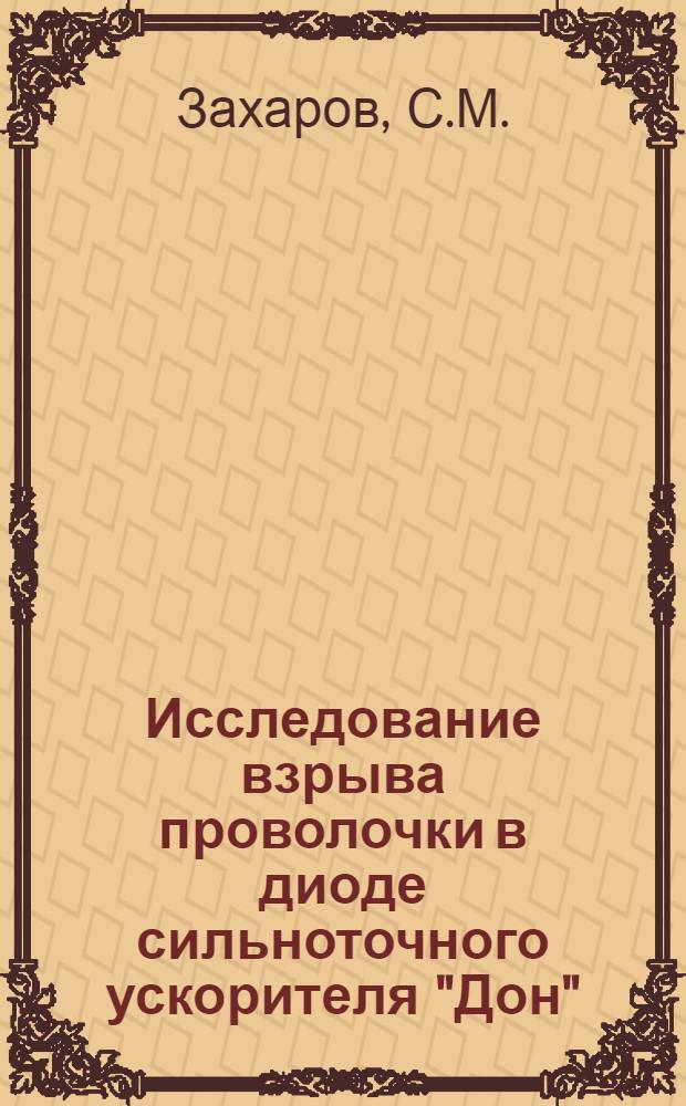 Исследование взрыва проволочки в диоде сильноточного ускорителя "Дон"