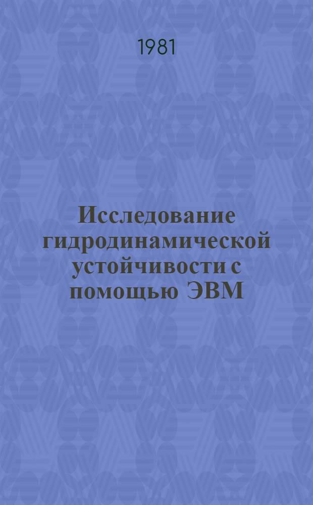 Исследование гидродинамической устойчивости с помощью ЭВМ : Сб. науч. тр