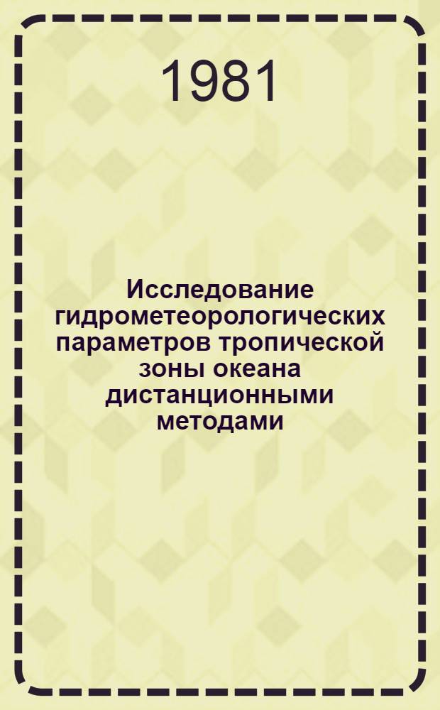 Исследование гидрометеорологических параметров тропической зоны океана дистанционными методами : Сб. статей