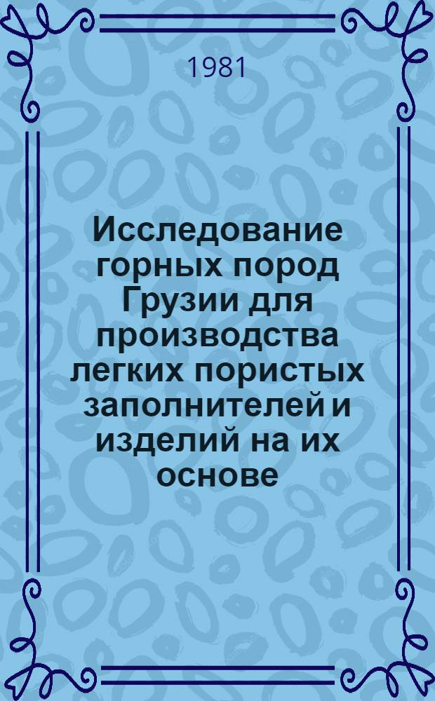 Исследование горных пород Грузии для производства легких пористых заполнителей и изделий на их основе : Сб. науч. тр