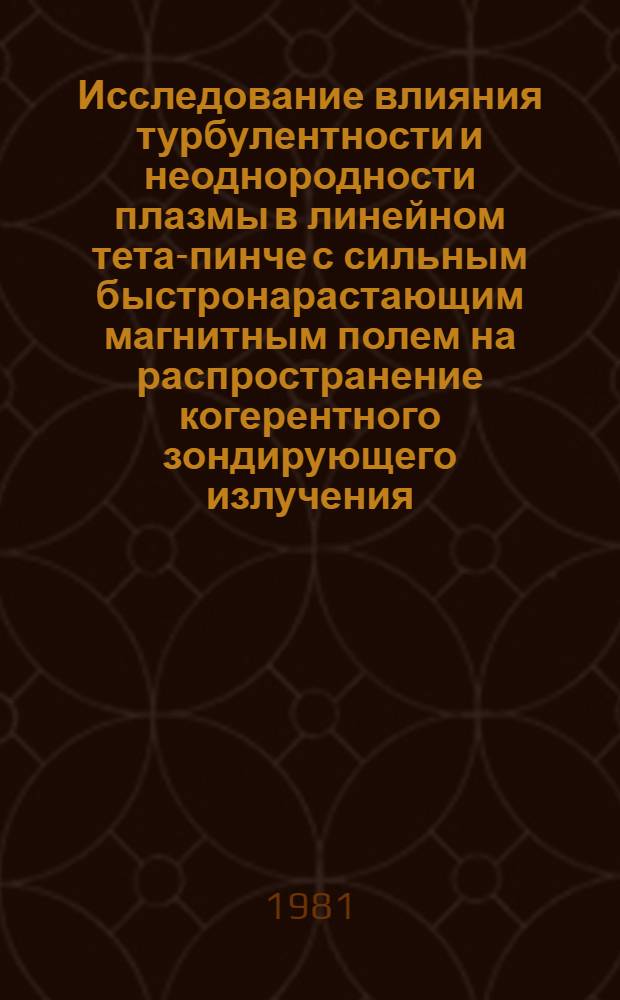 Исследование влияния турбулентности и неоднородности плазмы в линейном тета-пинче с сильным быстронарастающим магнитным полем на распространение когерентного зондирующего излучения