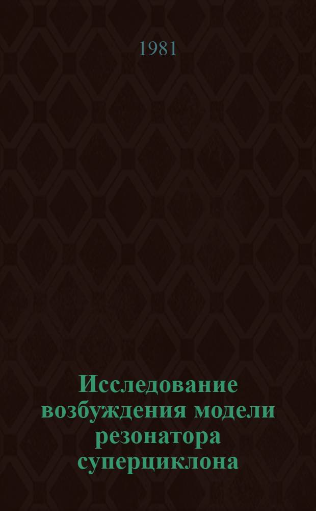 Исследование возбуждения модели резонатора суперциклона