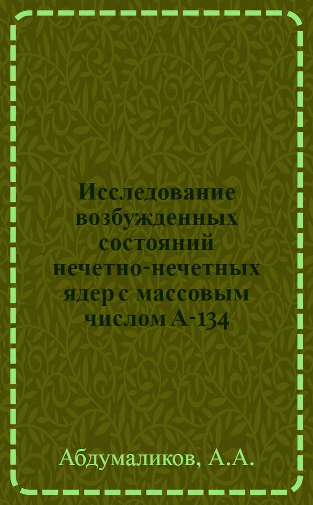 Исследование возбужденных состояний нечетно-нечетных ядер с массовым числом А-134, 136, 138