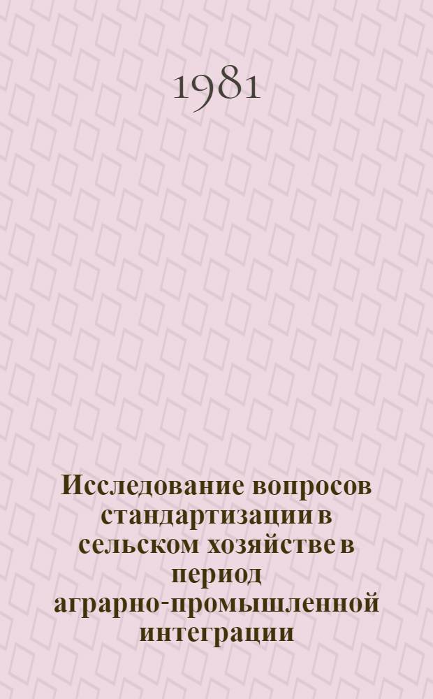 Исследование вопросов стандартизации в сельском хозяйстве в период аграрно-промышленной интеграции : Сб. статей