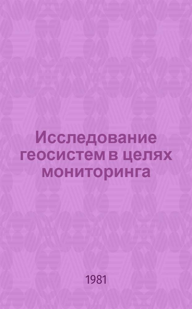Исследование геосистем в целях мониторинга = Geosystem studies for monitoring : Сб. статей