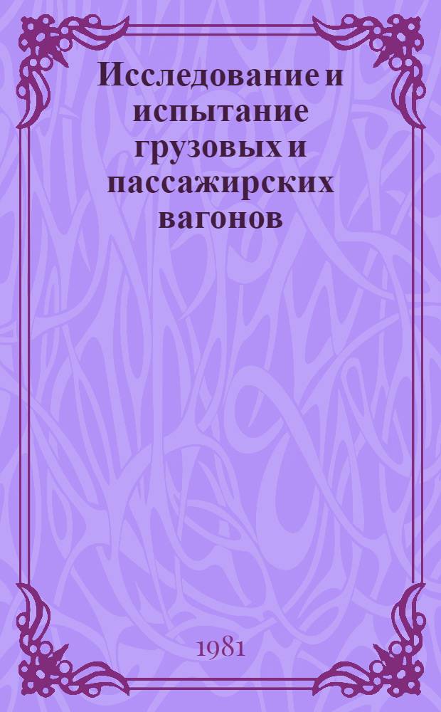 Исследование и испытание грузовых и пассажирских вагонов : Сб. статей