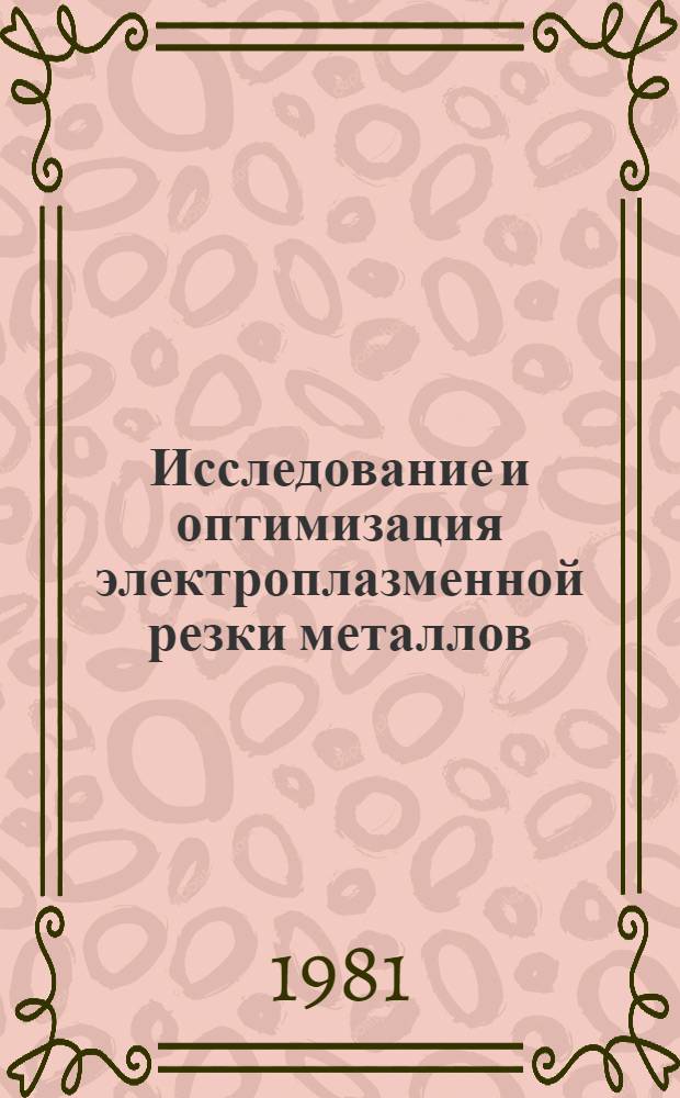 Исследование и оптимизация электроплазменной резки металлов