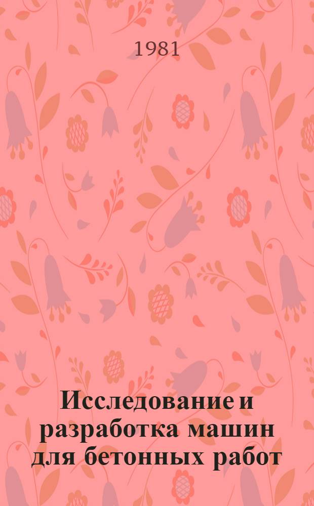 Исследование и разработка машин для бетонных работ : Сб. статей