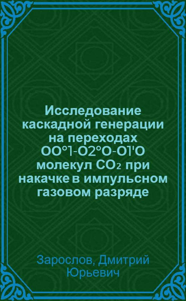 Исследование каскадной генерации на переходах ОО°1-О2°О-О1'О молекул СО₂ при накачке в импульсном газовом разряде