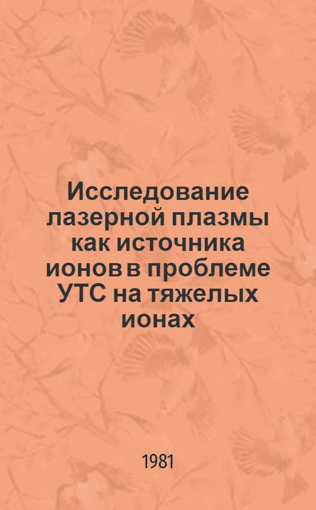 Исследование лазерной плазмы как источника ионов в проблеме УТС на тяжелых ионах
