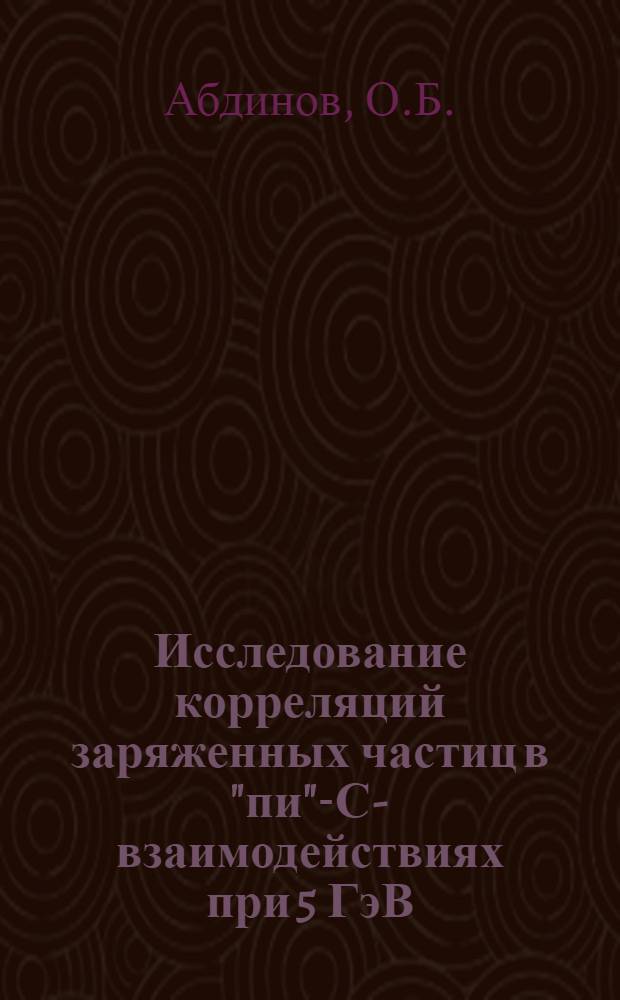 Исследование корреляций заряженных частиц в "пи"-С-взаимодействиях при 5 ГэВ/С с испусканием протона в заднюю полусферу