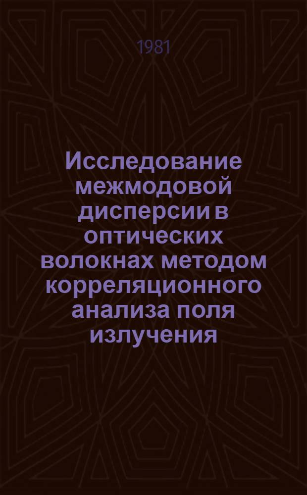 Исследование межмодовой дисперсии в оптических волокнах методом корреляционного анализа поля излучения