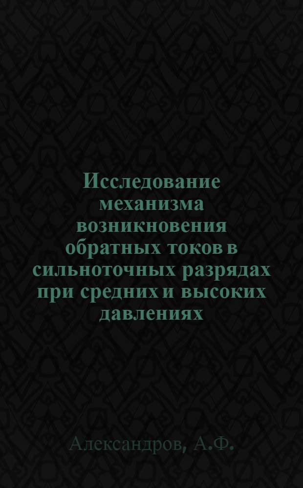 Исследование механизма возникновения обратных токов в сильноточных разрядах при средних и высоких давлениях