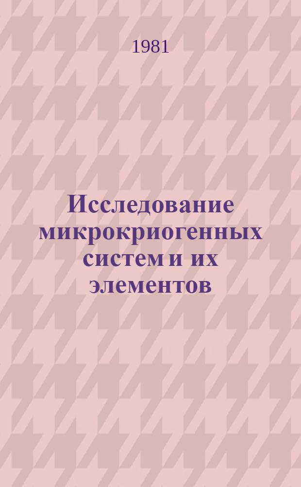 Исследование микрокриогенных систем и их элементов : Сб. науч. тр