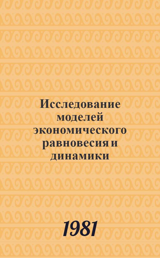 Исследование моделей экономического равновесия и динамики : Сб. статей