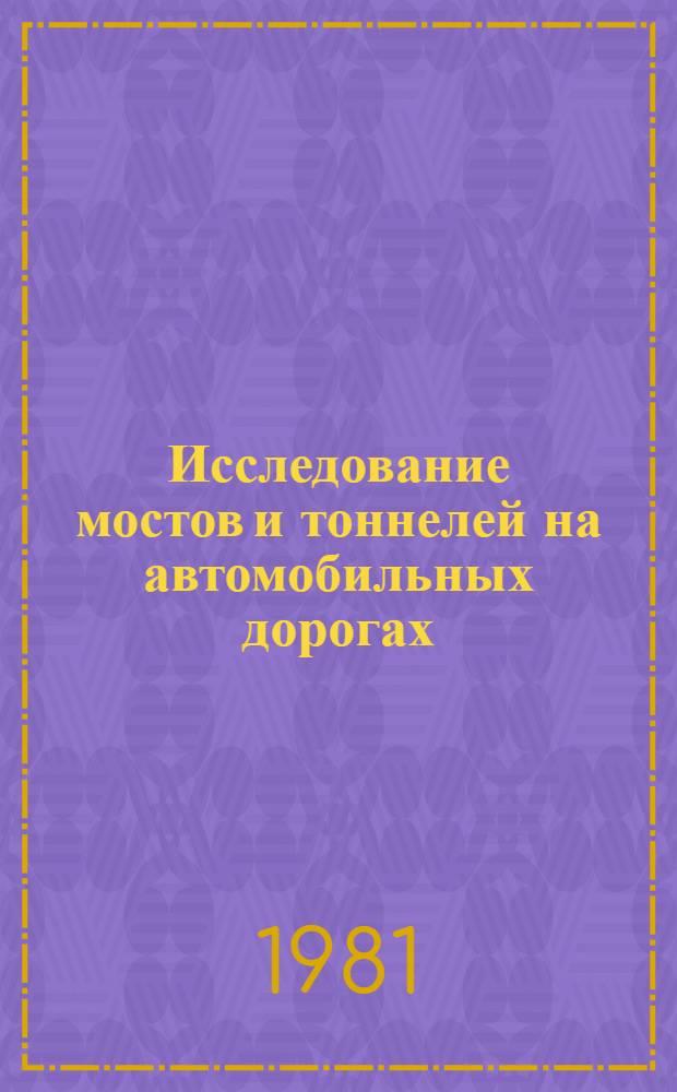 Исследование мостов и тоннелей на автомобильных дорогах : Сб. науч. тр