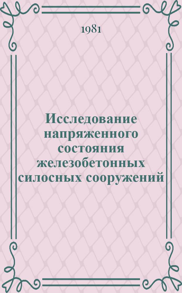 Исследование напряженного состояния железобетонных силосных сооружений : Межвуз. науч. сб