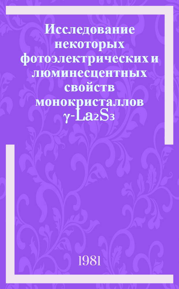 Исследование некоторых фотоэлектрических и люминесцентных свойств монокристаллов &gamma;-La₂S₃