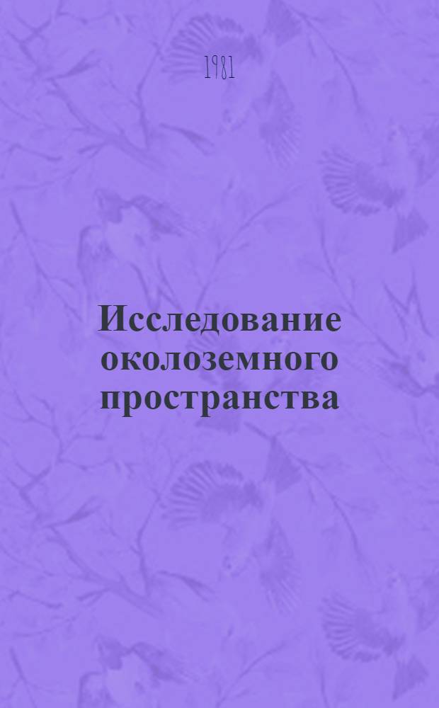 Исследование околоземного пространства : Сб. науч. тр