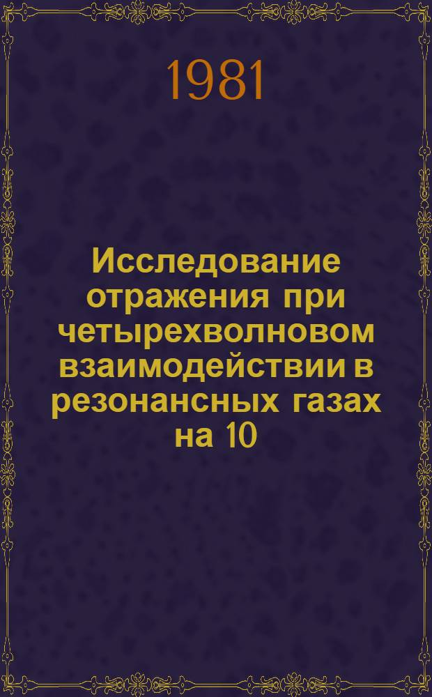 Исследование отражения при четырехволновом взаимодействии в резонансных газах на 10,6 мкм