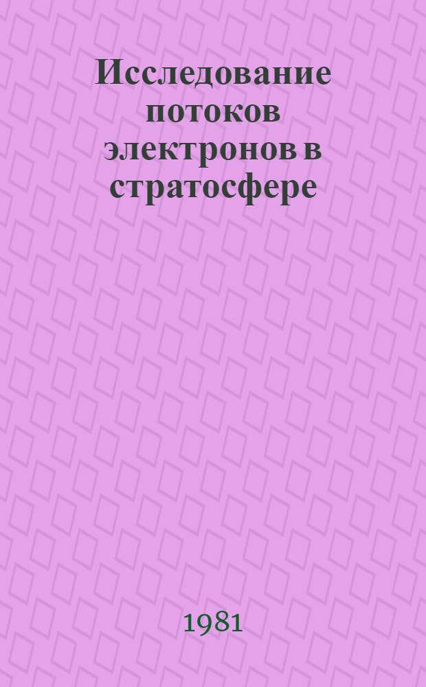 Исследование потоков электронов в стратосфере