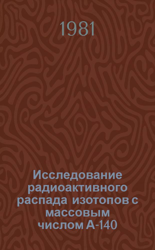 Исследование радиоактивного распада изотопов с массовым числом А-140