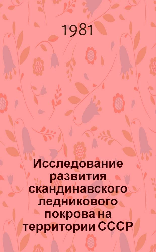 Исследование развития скандинавского ледникового покрова на территории СССР : Сб. статей